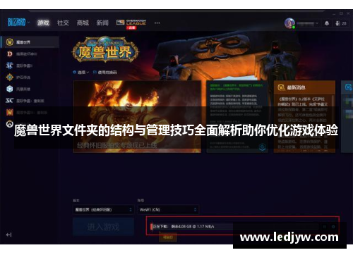 魔兽世界文件夹的结构与管理技巧全面解析助你优化游戏体验
