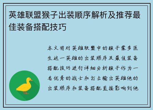 英雄联盟猴子出装顺序解析及推荐最佳装备搭配技巧