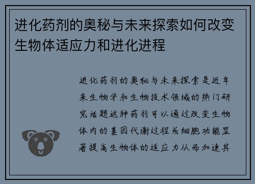 进化药剂的奥秘与未来探索如何改变生物体适应力和进化进程