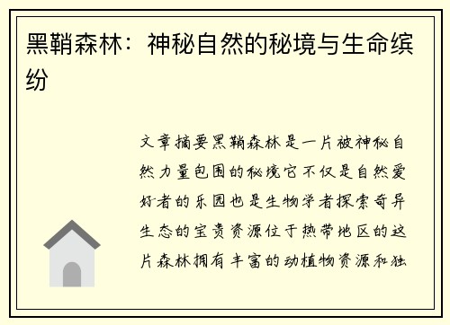 黑鞘森林：神秘自然的秘境与生命缤纷