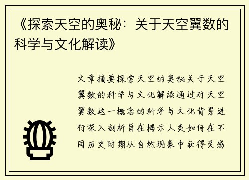 《探索天空的奥秘：关于天空翼数的科学与文化解读》