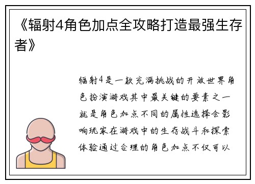 《辐射4角色加点全攻略打造最强生存者》