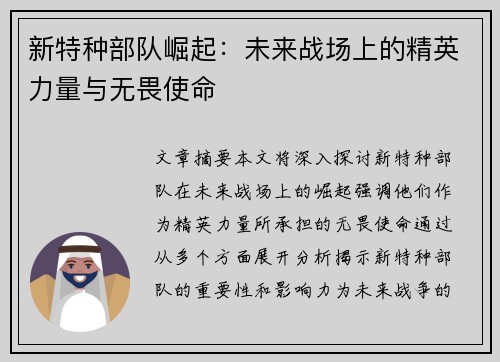 新特种部队崛起：未来战场上的精英力量与无畏使命