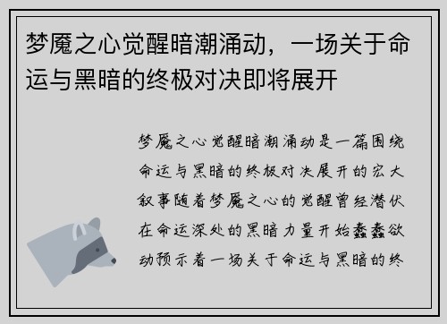梦魇之心觉醒暗潮涌动，一场关于命运与黑暗的终极对决即将展开
