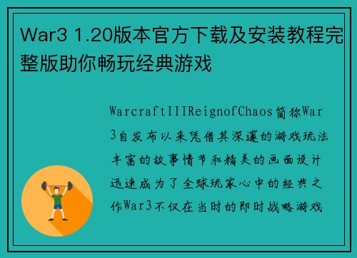 War3 1.20版本官方下载及安装教程完整版助你畅玩经典游戏