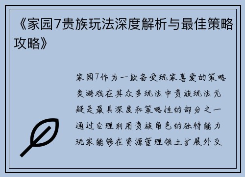 《家园7贵族玩法深度解析与最佳策略攻略》