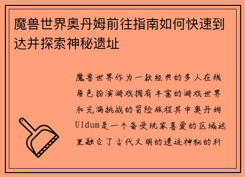 魔兽世界奥丹姆前往指南如何快速到达并探索神秘遗址