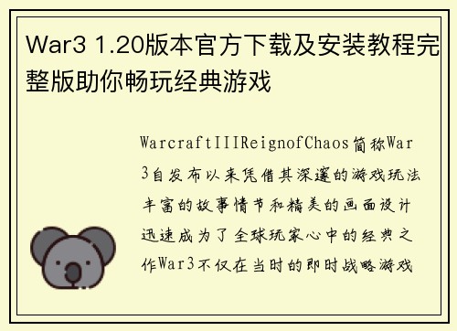 War3 1.20版本官方下载及安装教程完整版助你畅玩经典游戏