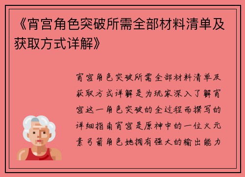 《宵宫角色突破所需全部材料清单及获取方式详解》