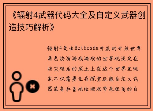 《辐射4武器代码大全及自定义武器创造技巧解析》