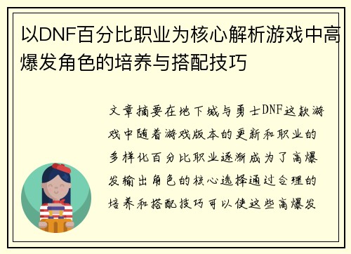 以DNF百分比职业为核心解析游戏中高爆发角色的培养与搭配技巧