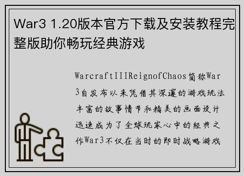 War3 1.20版本官方下载及安装教程完整版助你畅玩经典游戏