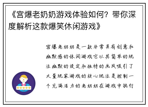 《宫爆老奶奶游戏体验如何？带你深度解析这款爆笑休闲游戏》