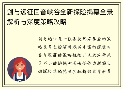 剑与远征回音峡谷全新探险揭幕全景解析与深度策略攻略