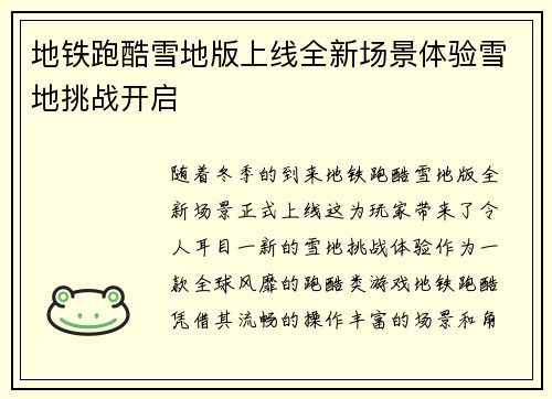 地铁跑酷雪地版上线全新场景体验雪地挑战开启