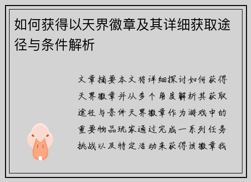 如何获得以天界徽章及其详细获取途径与条件解析