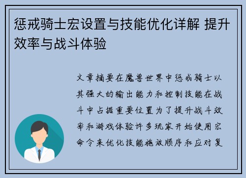 惩戒骑士宏设置与技能优化详解 提升效率与战斗体验