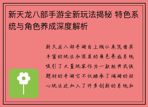 新天龙八部手游全新玩法揭秘 特色系统与角色养成深度解析