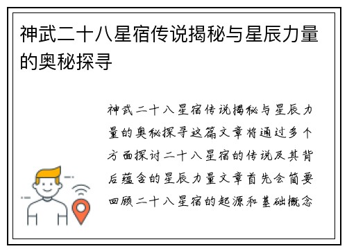 神武二十八星宿传说揭秘与星辰力量的奥秘探寻