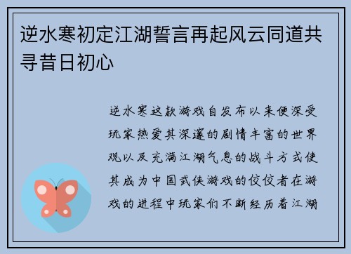 逆水寒初定江湖誓言再起风云同道共寻昔日初心