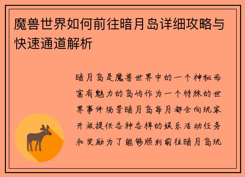 魔兽世界如何前往暗月岛详细攻略与快速通道解析