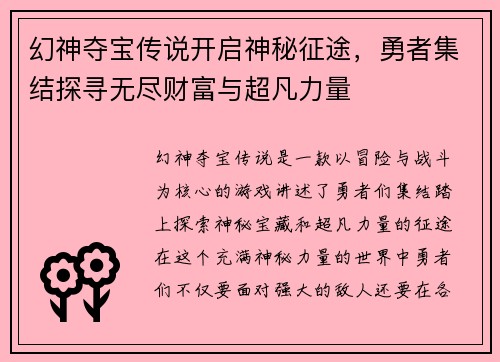 幻神夺宝传说开启神秘征途，勇者集结探寻无尽财富与超凡力量
