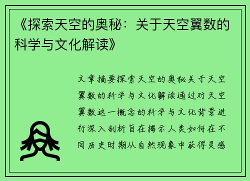 《探索天空的奥秘：关于天空翼数的科学与文化解读》