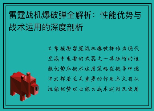 雷霆战机爆破弹全解析：性能优势与战术运用的深度剖析