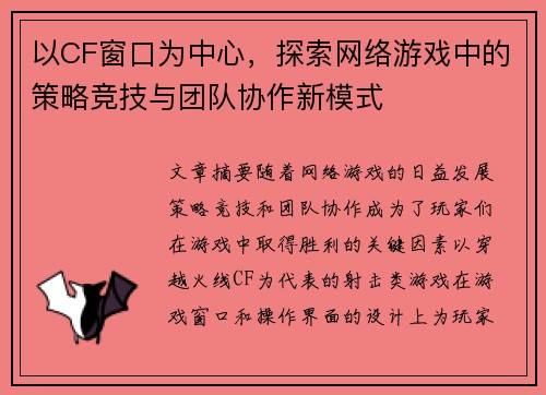 以CF窗口为中心，探索网络游戏中的策略竞技与团队协作新模式