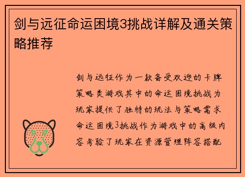 剑与远征命运困境3挑战详解及通关策略推荐