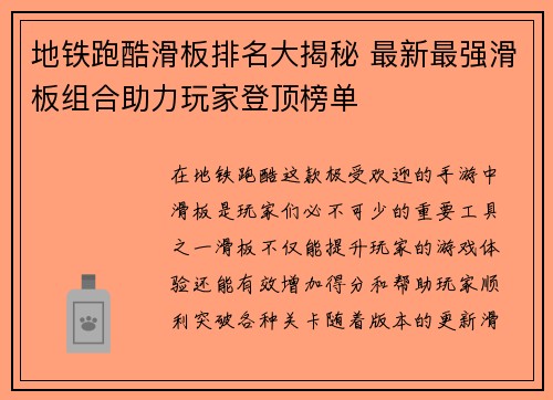 地铁跑酷滑板排名大揭秘 最新最强滑板组合助力玩家登顶榜单