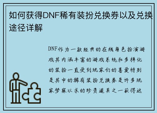 如何获得DNF稀有装扮兑换券以及兑换途径详解