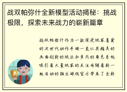 战双帕弥什全新模型活动揭秘：挑战极限，探索未来战力的崭新篇章