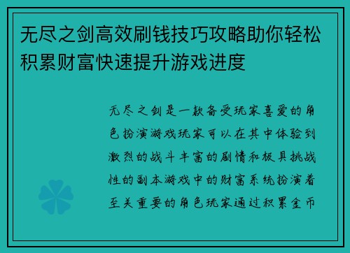 无尽之剑高效刷钱技巧攻略助你轻松积累财富快速提升游戏进度