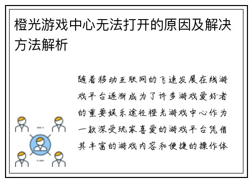 橙光游戏中心无法打开的原因及解决方法解析