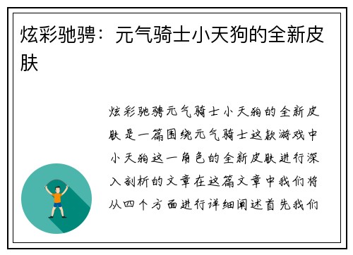炫彩驰骋：元气骑士小天狗的全新皮肤
