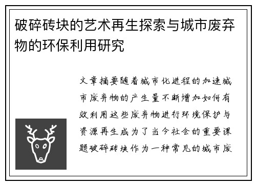 破碎砖块的艺术再生探索与城市废弃物的环保利用研究