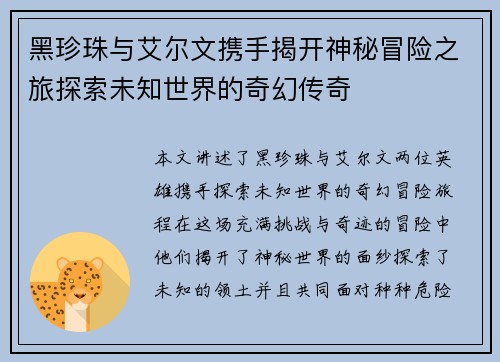 黑珍珠与艾尔文携手揭开神秘冒险之旅探索未知世界的奇幻传奇