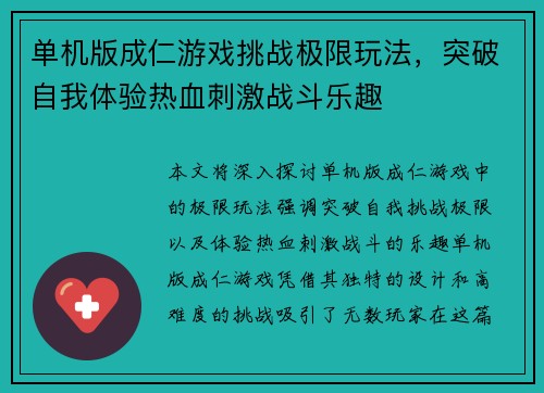 单机版成仁游戏挑战极限玩法，突破自我体验热血刺激战斗乐趣