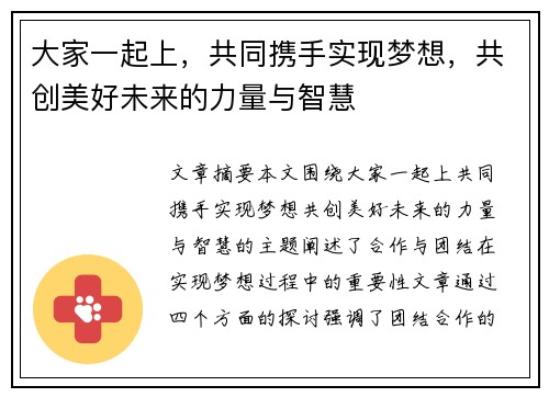 大家一起上，共同携手实现梦想，共创美好未来的力量与智慧