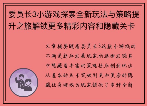 委员长3小游戏探索全新玩法与策略提升之旅解锁更多精彩内容和隐藏关卡