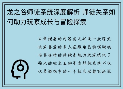 龙之谷师徒系统深度解析 师徒关系如何助力玩家成长与冒险探索 龙之谷师徒系统深度解析 师徒关系如何助力玩家成长与冒险探索