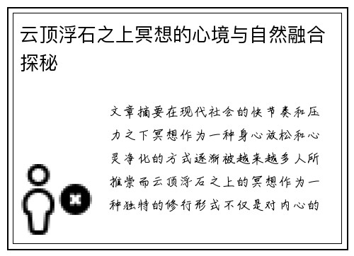 云顶浮石之上冥想的心境与自然融合探秘 云顶浮石之上冥想的心境与自然融合探秘