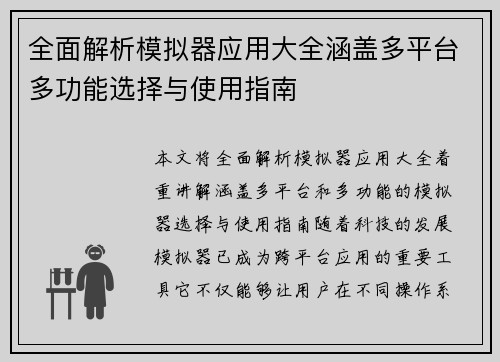 全面解析模拟器应用大全涵盖多平台多功能选择与使用指南 全面解析模拟器应用大全涵盖多平台多功能选择与使用指南