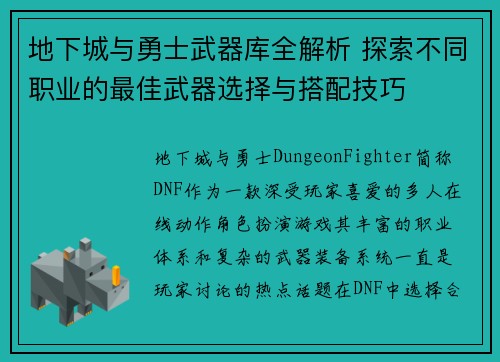 地下城与勇士武器库全解析 探索不同职业的最佳武器选择与搭配技巧