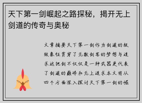 天下第一剑崛起之路探秘，揭开无上剑道的传奇与奥秘