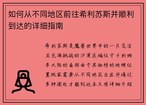 如何从不同地区前往希利苏斯并顺利到达的详细指南