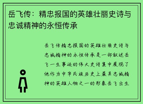 岳飞传:精忠报国的英雄壮丽史诗与忠诚精神的永恒传承 岳飞传:精忠报国的英雄壮丽史诗与忠诚精神的永恒传承