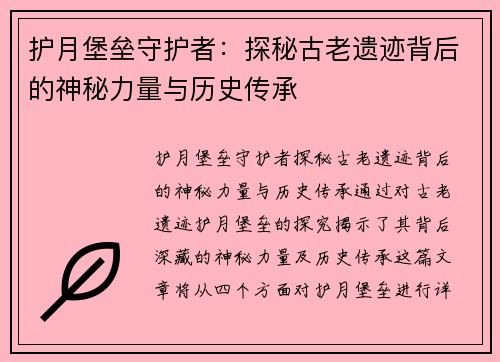 护月堡垒守护者：探秘古老遗迹背后的神秘力量与历史传承