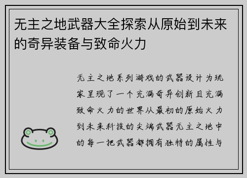 无主之地武器大全探索从原始到未来的奇异装备与致命火力